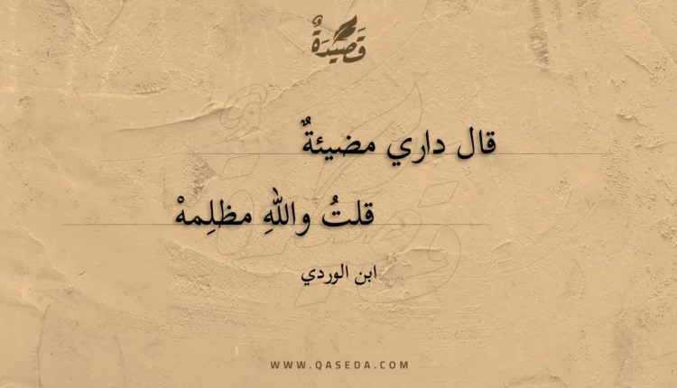 قصيدة قال داري مضيئة