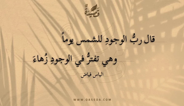 قصيدة قال رب الوجود للشمس يوما