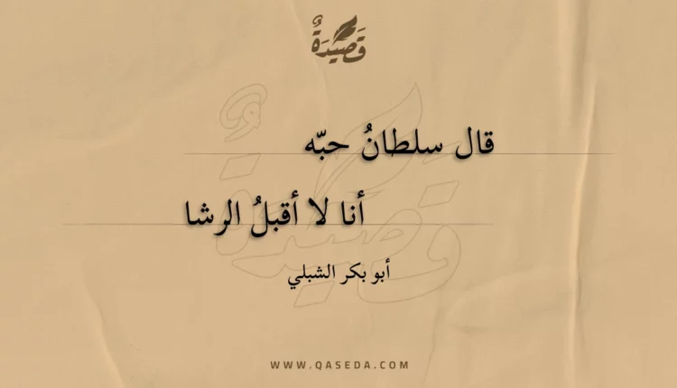 قصيدة قال سلطان حبه