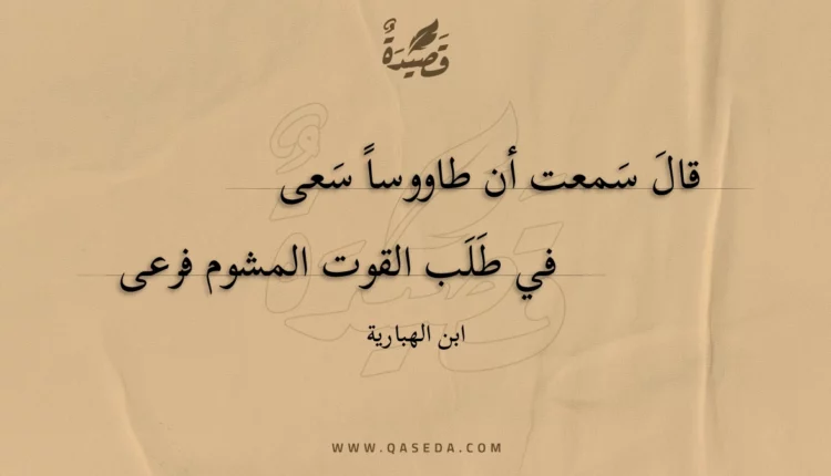 قصيدة قال سمعت أن طاووسا سعى