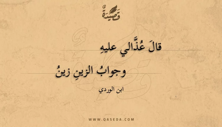 قصيدة قال عذالي عليه