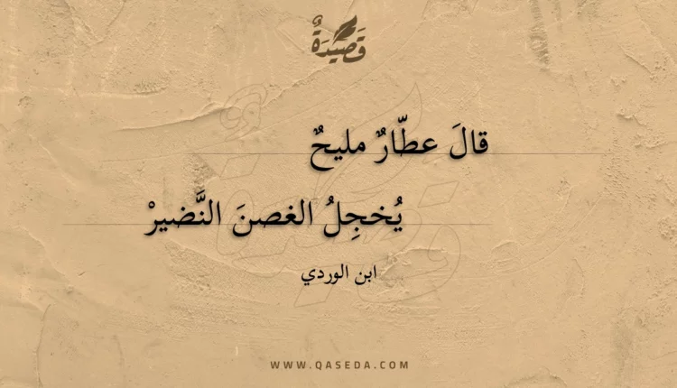 قصيدة قال عطار مليح