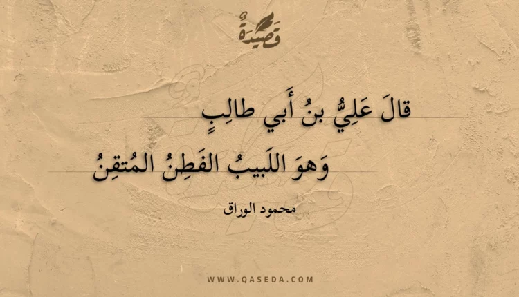 قصيدة قال علي بن أبي طالب