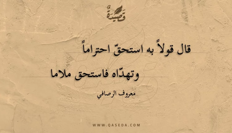 قصيدة قال قولا به استحق احتراما