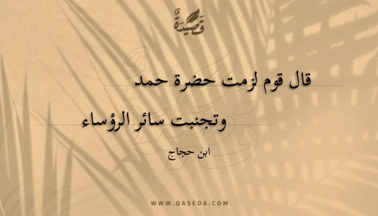 قصيدة قال قوم لزمت حضرة حمد