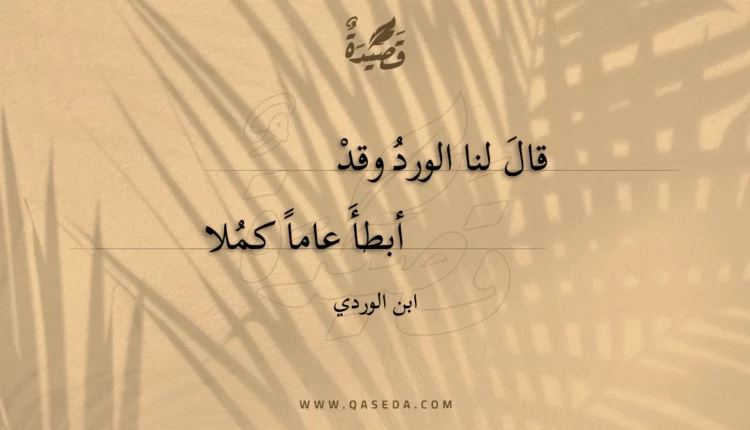 قصيدة قال لنا الورد وقد