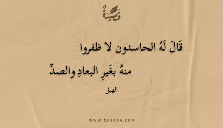 قصيدة قال له الحاسدون لا ظفروا