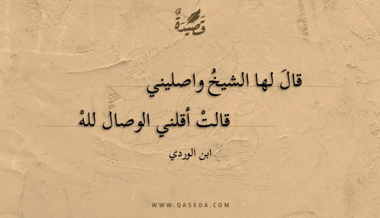 قصيدة قال لها الشيخ واصليني