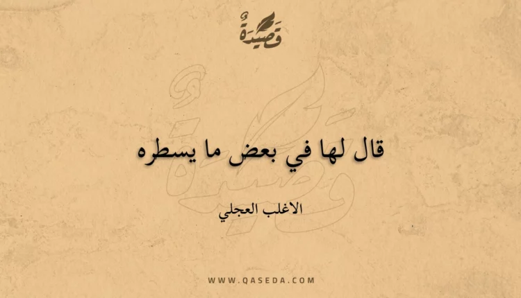 قصيدة قال لها في بعض ما يسطره