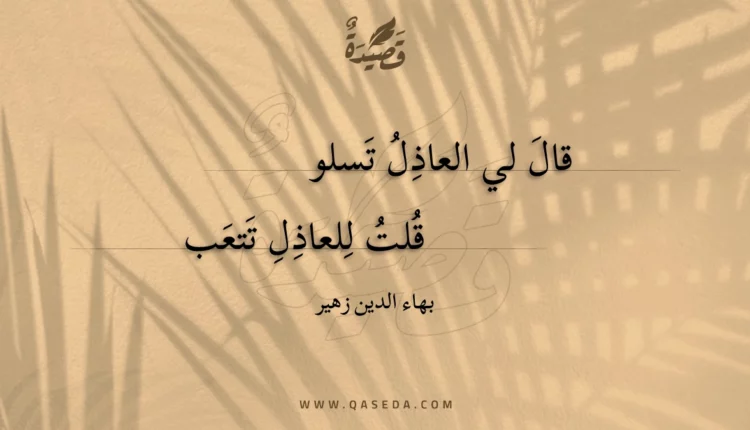 قصيدة قال لي العاذل تسلو