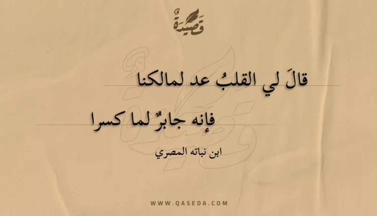 قصيدة قال لي القلب عد لمالكنا