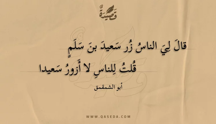 قصيدة قال لي الناس زر سعيد بن سلم