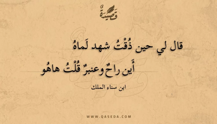قصيدة قال لي حين ذقت شهد لماه