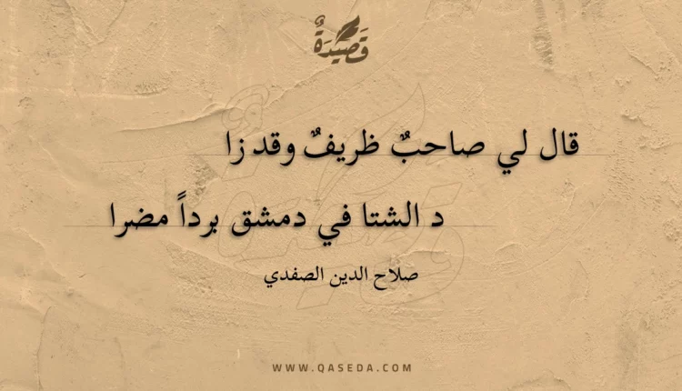 قصيدة قال لي صاحب ظريف وقد زاد