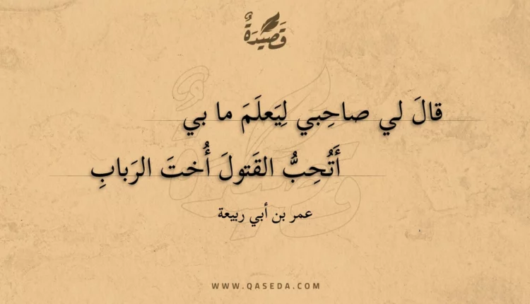 قصيدة قال لي صاحبي ليعلم ما بي