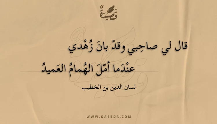 قصيدة قال لي صاحبي وقد بان زهدي