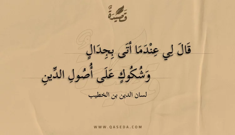 قصيدة قال لي عندما أتى بجدال
