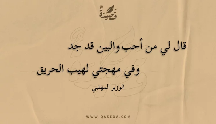 قصيدة قال لي من أحب والبين قد جد