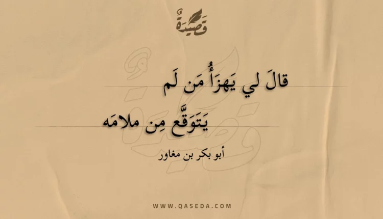 قصيدة قال لي يهزأ من لم