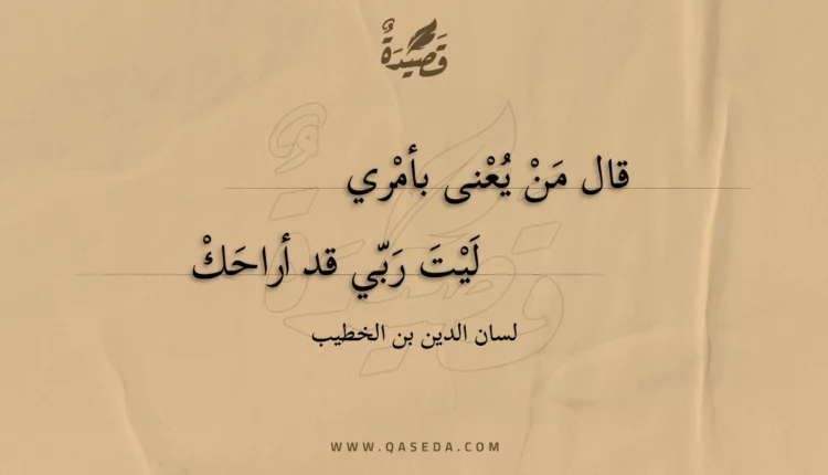 قصيدة قال من يعنى بأمري