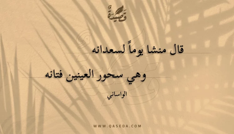 قصيدة قال منشا يوما لسعدانه