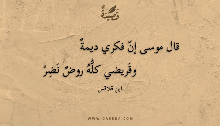 قصيدة قال موسى إن فكري ديمة