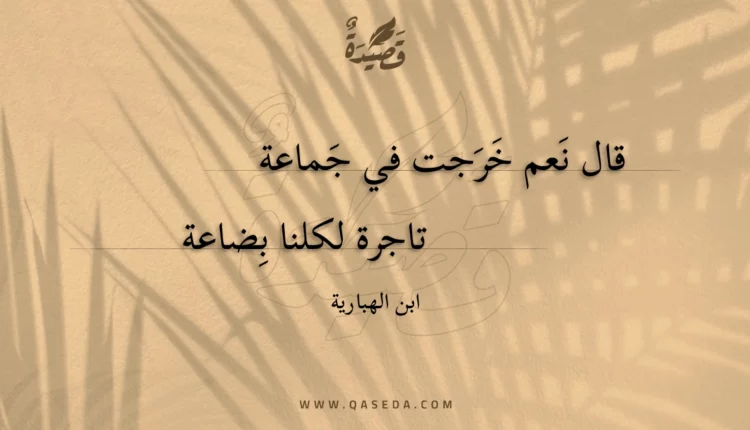 قصيدة قال نعم خرجت في جماعة