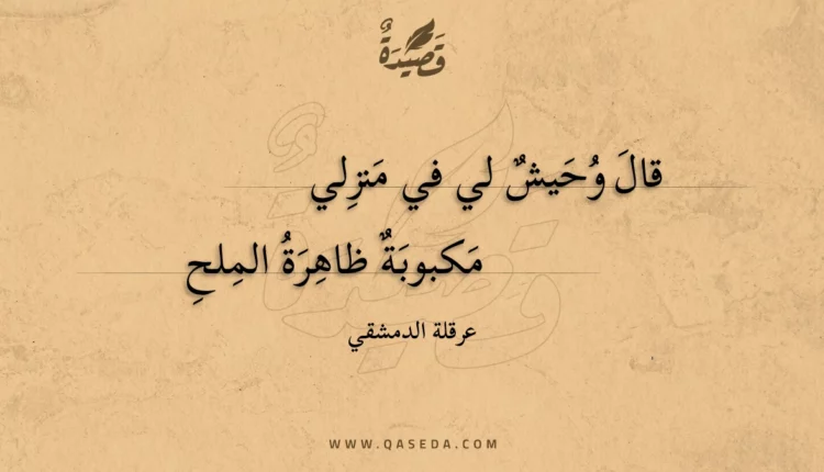 قصيدة قال وحيش لي في منزلي