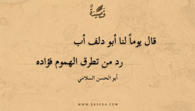 قصيدة قال يوما لنا أبو دلف أب