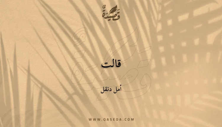 قصيدة قالت
