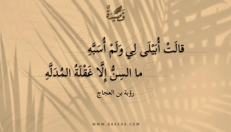 قصيدة قالت أبيلى لي ولم أسبه