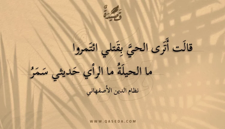 قصيدة قالت أترى الحي بقتلي ائتمروا