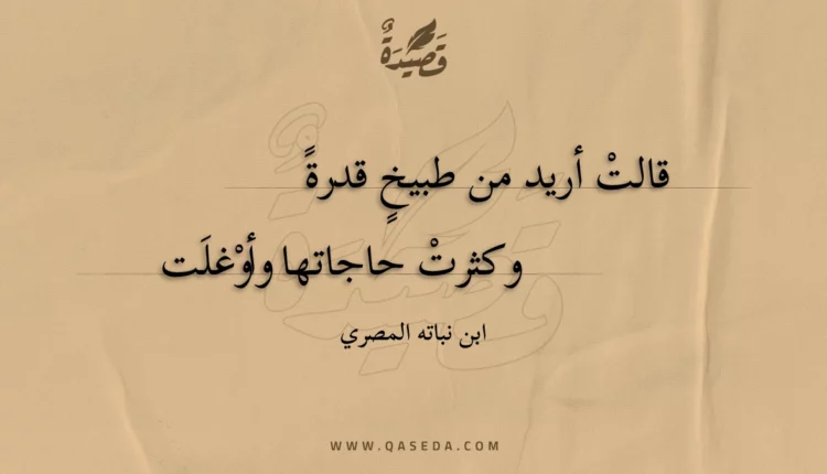 قصيدة قالت أريد من طبيخ قدرة