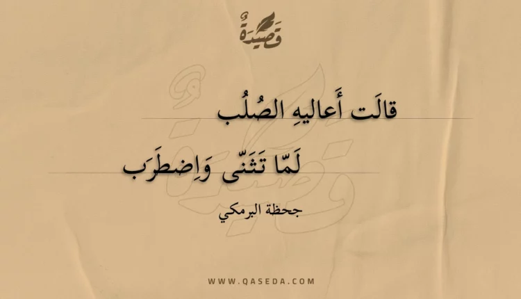 قصيدة قالت أعاليه الصلب