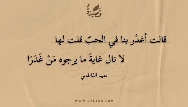 قصيدة قالت أغدر بنا في الحب قلت لها