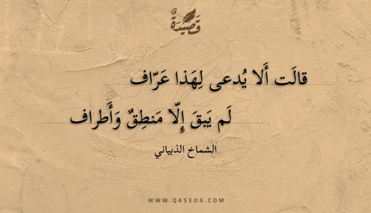 قصيدة قالت ألا يدعى لهذا عراف