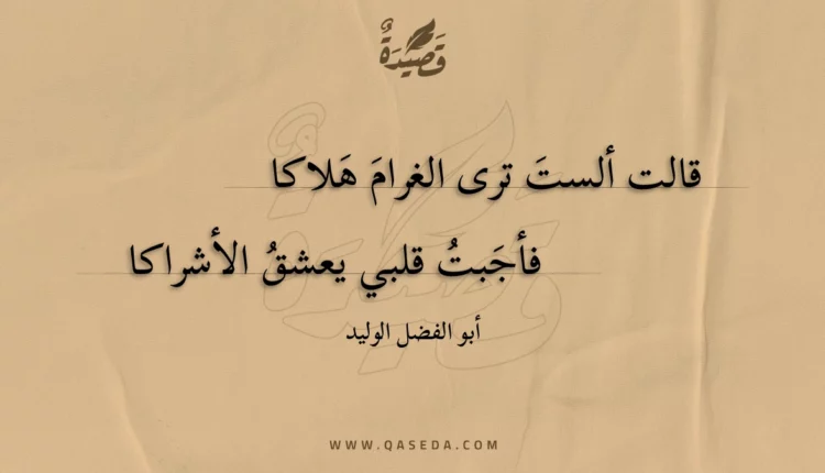 قصيدة قالت ألست ترى الغرام هلاكا