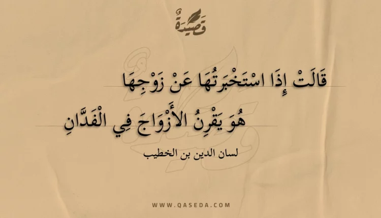 قصيدة قالت إذا استخبرتها عن زوجها