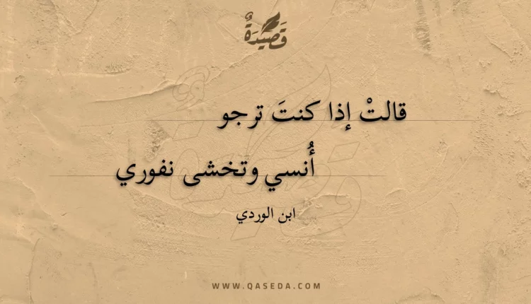قصيدة قالت إذا كنت ترجو