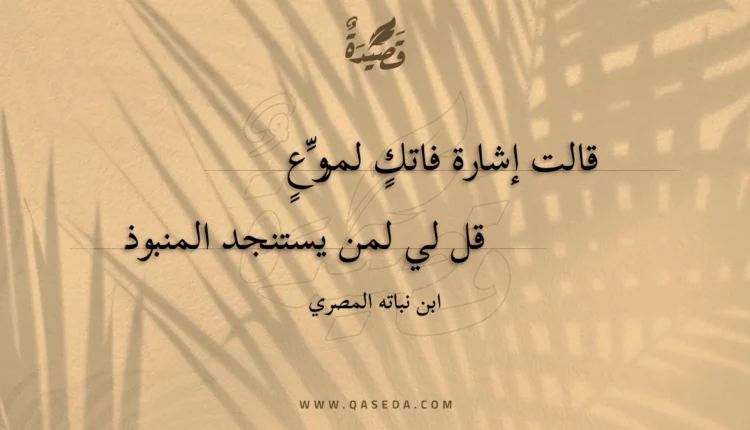 قصيدة قالت إشارة فاتك لمروع