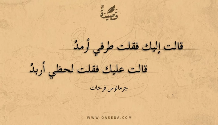 قصيدة قالت إليك فقلت طرفي أرمد