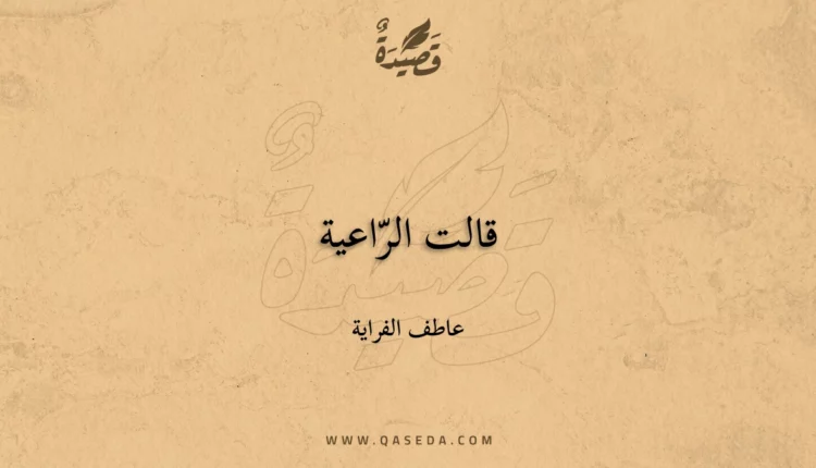 قصيدة قالت الرّاعية