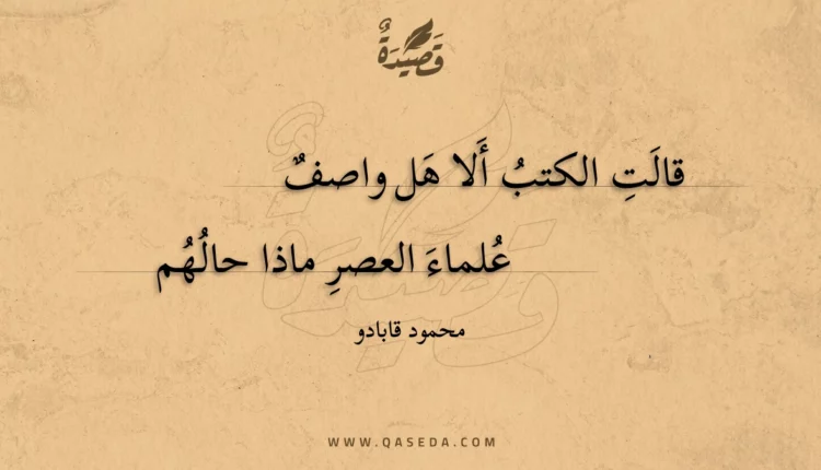 قصيدة قالت الكتب ألا هل واصف