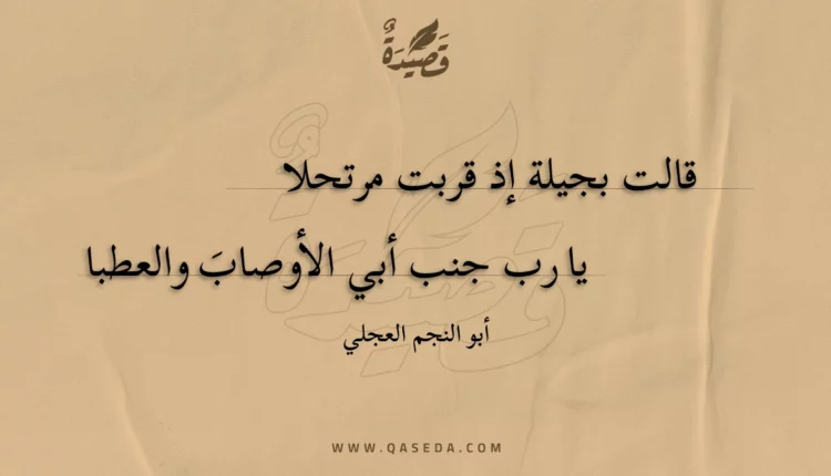 قصيدة قالت بجيلة إذ قربت مرتحلا