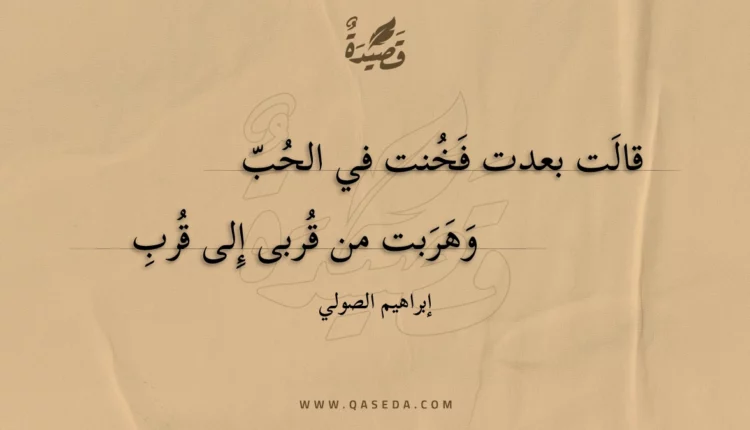 قصيدة قالت بعدت فخنت في الحب