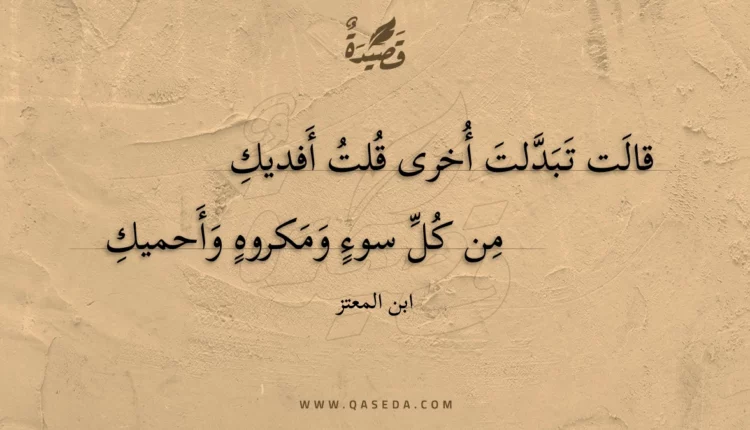 قصيدة قالت تبدلت أخرى قلت أفديك