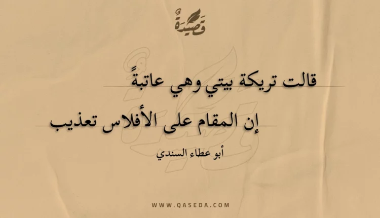 قصيدة قالت تريكة بيتي وهي عاتبة
