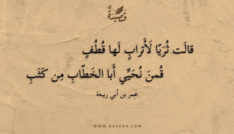 قصيدة قالت ثريا لأتراب لها قطف