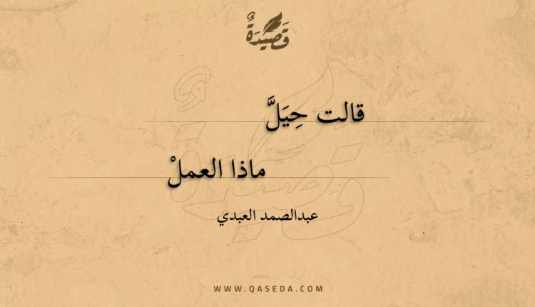 قصيدة قالت حيل