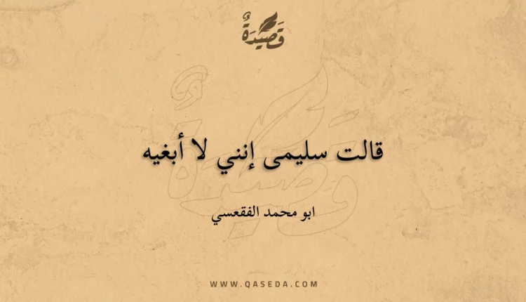 قصيدة قالت سليمى إنني لا أبغيه